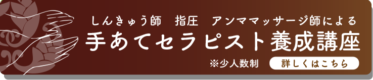 京都西陣エステ　養成講座