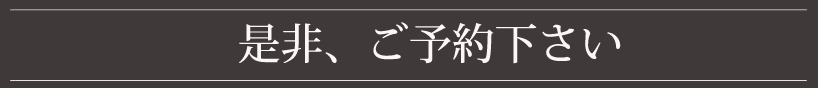 京都上京区西陣エステプレナイトへ是非お越しください