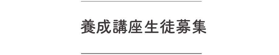 京都上京区　手あてセラピスト　養成講座生徒募集