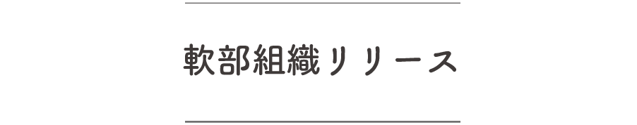 京都上京区　軟部組織リリース